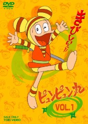 ピュンピュン丸　ＶＯＬ．１