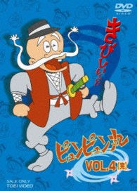 ピュンピュン丸　ＶＯＬ．４