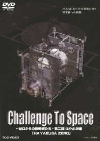 Ｃｈａｌｌｅｎｇｅ　Ｔｏ　Ｓｐａｃｅ―ゼロからの挑戦者たち―　第二部　はやぶさ編「ＨＡＹＡＢＵＳＡ　ＺＥＲＯ」