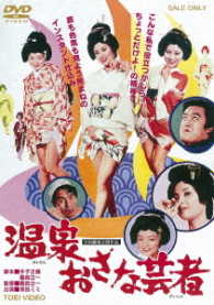 温泉おさな芸者