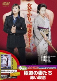 極道の妻たち　赤い殺意