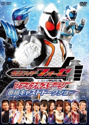 仮面ライダーフォーゼ　ファイナルステージ＆番組キャストトークショー