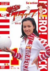 燃えろアタック　傑作選　ＶＯＬ．１　前期「高校バレー編」