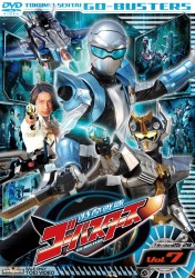 特命戦隊ゴーバスターズ　ＶＯＬ．７