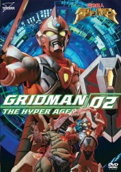 電光超人グリッドマン　ＶＯＬ．２
