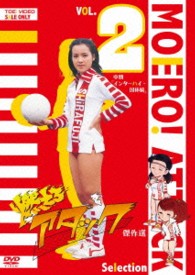 燃えろアタック　傑作選　ＶＯＬ．２　中期「インターハイ・国体編」