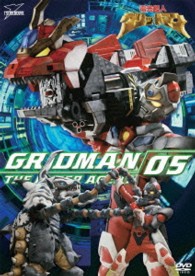 電光超人グリッドマン　ＶＯＬ．５