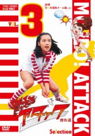 燃えろアタック　傑作選　ＶＯＬ．３　後期「全日本選抜チーム編」