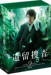 遺留捜査２　ＤＶＤ－ＢＯＸ