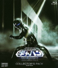 宇宙刑事ギャバン　ＴＨＥ　ＭＯＶＩＥ　コレクターズパック Ｂｌｕ－ｒａｙ　Ｄｉｓｃ