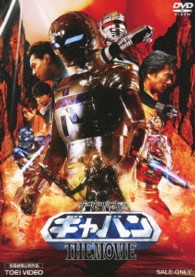 宇宙刑事ギャバン　ＴＨＥ　ＭＯＶＩＥ