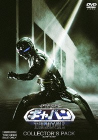 宇宙刑事ギャバン　ＴＨＥ　ＭＯＶＩＥ　コレクターズパック
