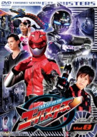 特命戦隊ゴーバスターズ　ＶＯＬ．８