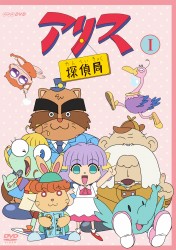 アリス探偵局１