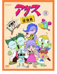 アリス探偵局２