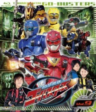 特命戦隊ゴーバスターズ　ＶＯＬ．９ Ｂｌｕ－ｒａｙ　Ｄｉｓｃ