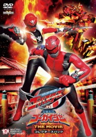 特命戦隊ゴーバスターズＶＳ海賊戦隊ゴーカイジャー　ＴＨＥ　ＭＯＶＩＥ　コレクターズパック