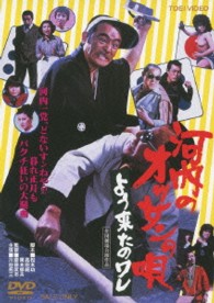 河内のオッサンの唄　よう来たのワレ