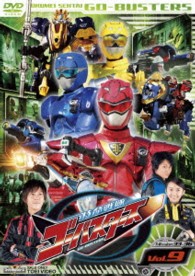 特命戦隊ゴーバスターズ　ＶＯＬ．９