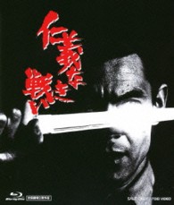 仁義なき戦い Ｂｌｕ－ｒａｙ　Ｄｉｓｃ