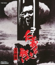 仁義なき戦い　完結篇 Ｂｌｕ－ｒａｙ　Ｄｉｓｃ