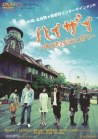 ハイザイ―神さまの言うとおり―