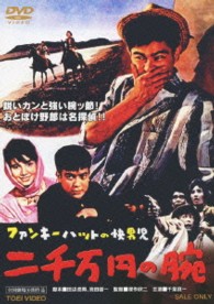 ファンキーハットの快男児　２千万円の腕