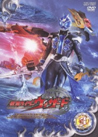 仮面ライダーウィザード　ＶＯＬ．３