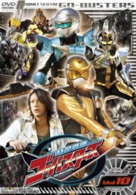 特命戦隊ゴーバスターズ　ＶＯＬ．１０