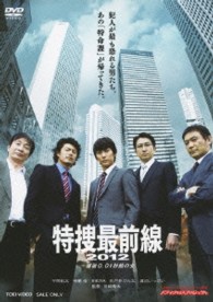 特捜最前線２０１２　～爆破０．０１秒前の女