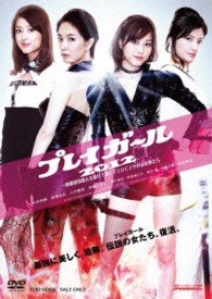プレイガール２０１２‐連鎖誘拐殺人を暴け！熱くてエロくてヤバい女豹たち