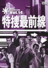 特捜最前線　ＢＥＳＴ　ＳＥＬＥＣＴＩＯＮ　ＶＯＬ．１４