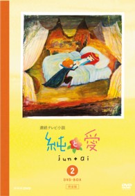 純と愛　完全版　ＤＶＤ－ＢＯＸ　２