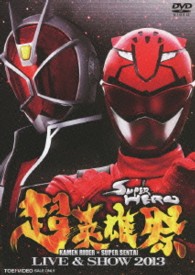 超英雄祭　ＫＡＭＥＮ　ＲＩＤＥＲ×ＳＵＰＥＲ　ＳＥＮＴＡＩ　ＬＩＶＥ＆ＳＨＯＷ　２０１３