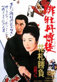 緋牡丹博徒　花札勝負