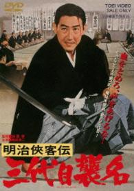 明治侠客伝　三代目襲名