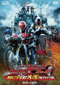 仮面ライダー×仮面ライダー　ウィザード＆フォーゼ　ＭＯＶＩＥ大戦アルティメイタム　劇場公開版