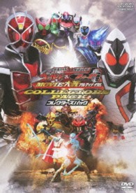 仮面ライダー×仮面ライダー　ウィザード＆フォーゼ　ＭＯＶＩＥ大戦アルティメイタム　コレクターズパック