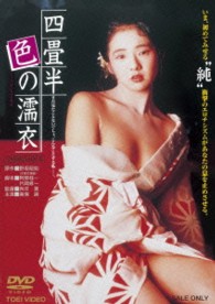 四畳半色の濡衣