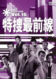 特捜最前線　ＢＥＳＴ　ＳＥＬＥＣＴＩＯＮ　ＶＯＬ．１６