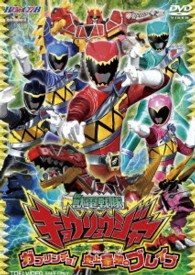 獣電戦隊キョウリュウジャー　ＶＯＬ．１　ガブリンチョ！　史上最強のブレイブ