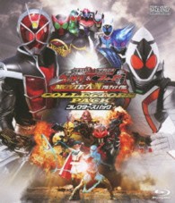 仮面ライダー×仮面ライダー　ウィザード＆フォーゼ　ＭＯＶＩＥ大戦アルティメイタム　コレクターズパック Ｂｌｕ－ｒａｙ　Ｄｉｓｃ