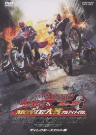 仮面ライダー×仮面ライダー　ウィザード＆フォーゼ　ＭＯＶＩＥ大戦アルティメイタム　ディレクターズカット版