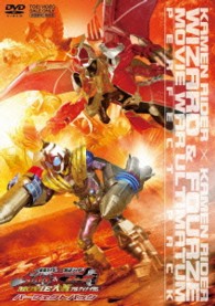 仮面ライダー×仮面ライダー　ウィザード＆フォーゼ　ＭＯＶＩＥ大戦アルティメイタム　パーフェクトパック