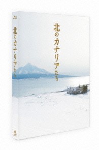 北のカナリアたち Ｂｌｕ－ｒａｙ　Ｄｉｓｃ