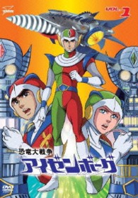 恐竜大戦争アイゼンボーグ　ＶＯＬ．１