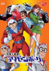 恐竜大戦争アイゼンボーグ　ＶＯＬ．２