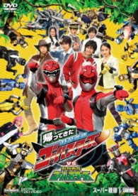 帰ってきた特命戦隊ゴーバスターズＶＳ動物戦隊ゴーバスターズ