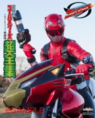 帰ってきた特命戦隊ゴーバスターズＶＳ動物戦隊ゴーバスターズ　超全集版
