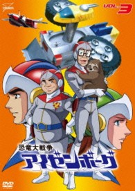 恐竜大戦争アイゼンボーグ　ＶＯＬ．３
